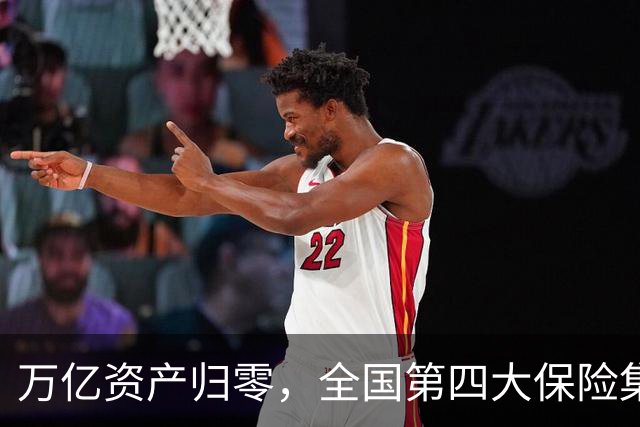 万亿资产归零，全国第四大保险集团破产，1.5万亿保单怎么样了？