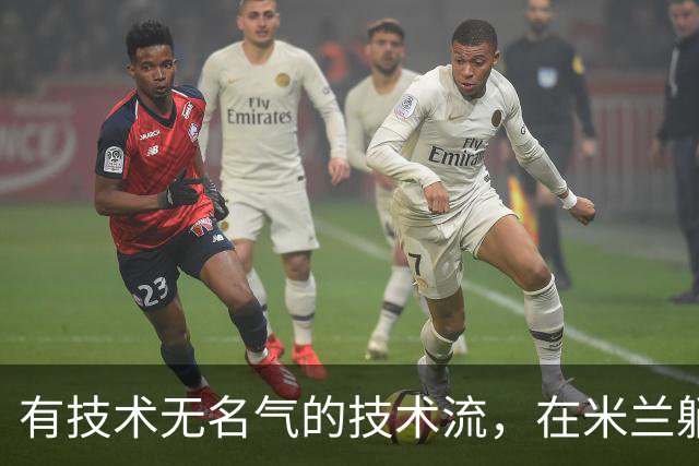 有技术无名气的技术流，在米兰躺赢冠军，与国米有缘无份