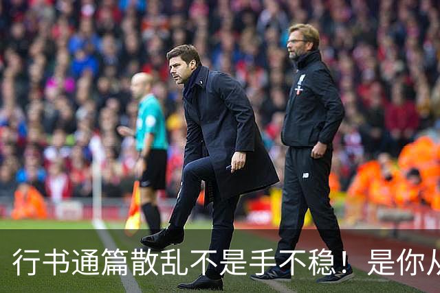 行书通篇散乱不是手不稳！是你从来没练过字组与行气关系！