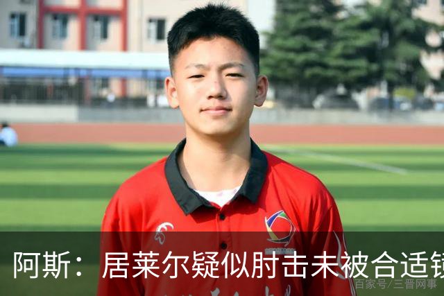 阿斯：居莱尔疑似肘击未被合适镜头拍到，西甲称未隐瞒VAR回放画面