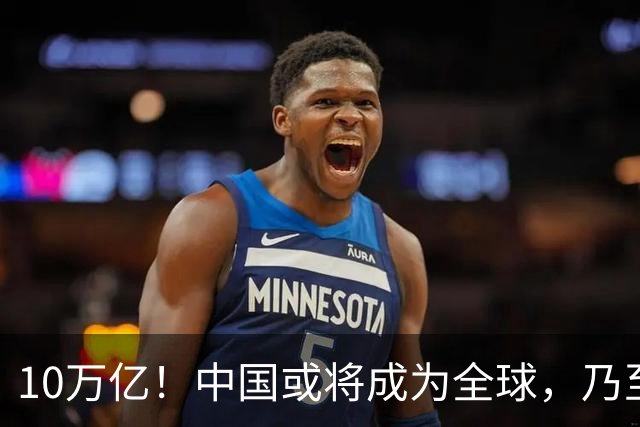 10万亿！中国或将成为全球，乃至人类历史上，第一个“电力王国”